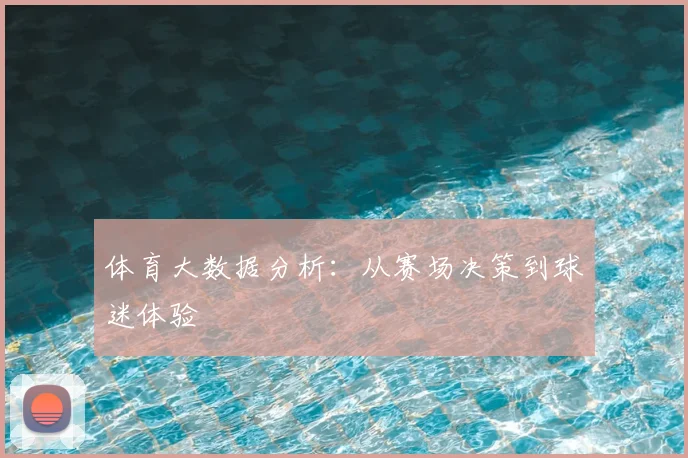 体育大数据分析：从赛场决策到球迷体验