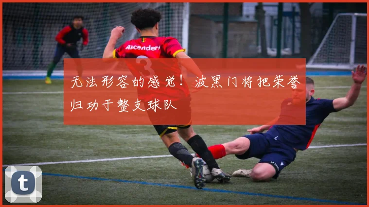 无法形容的感觉!波黑门将把荣誉归功于整支球队