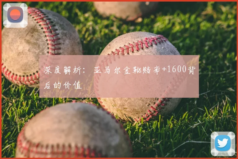 深度解析：亚马尔金靴赔率+1600背后的价值