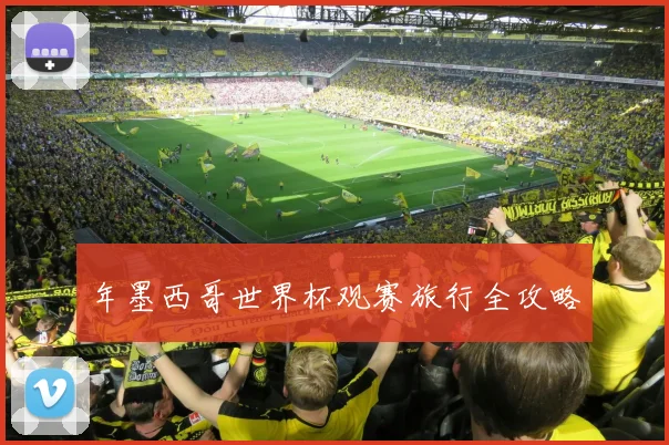 年墨西哥世界杯观赛旅行全攻略