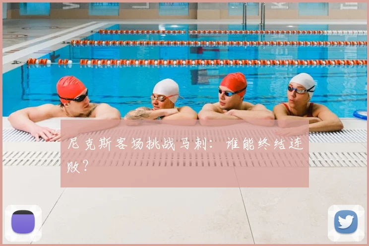尼克斯客场挑战马刺：谁能终结连败？