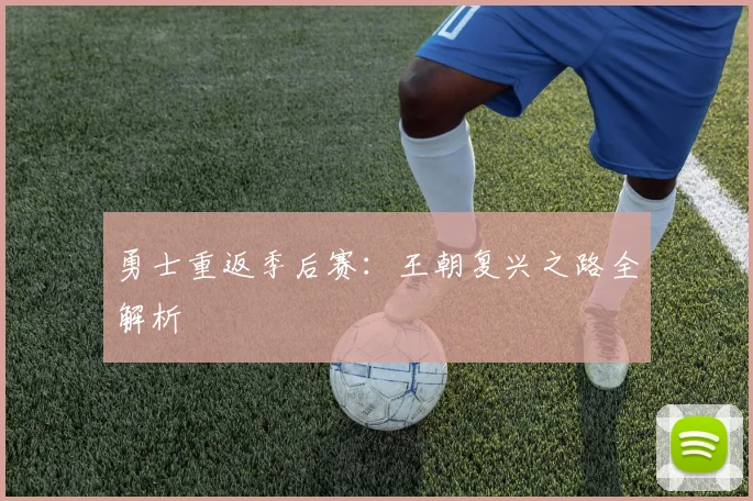 勇士重返季后赛：王朝复兴之路全解析